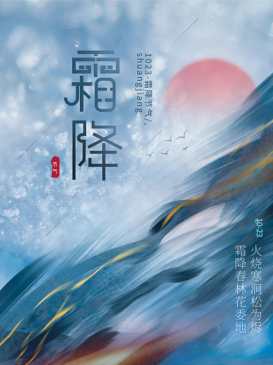 复古大气房地产家居中国风意境霜降节气海报