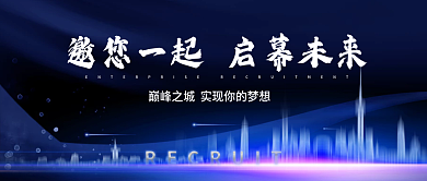 地产精英商务招聘公众号封面