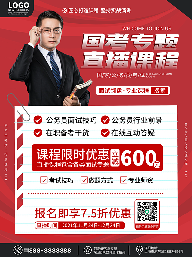 原创简约商务风公务员国考面试招生促销海报