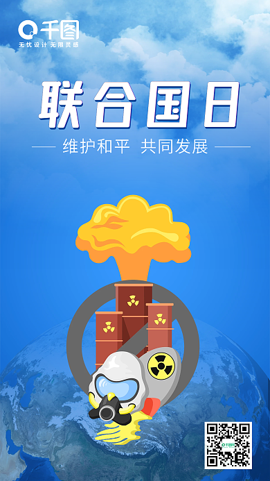 联合国日维护和平共同发展保护地球持续发展