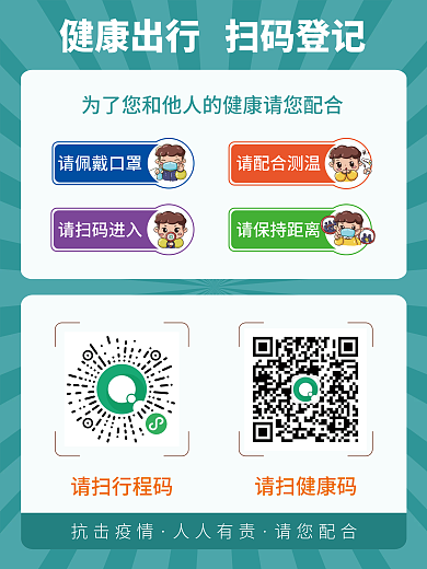 防疫登记简约大气扫码海报
