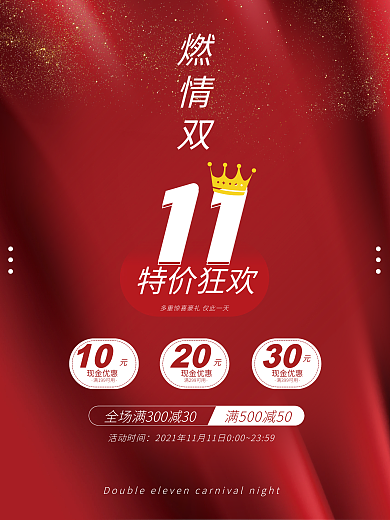 双十一大促活动促销优惠海报