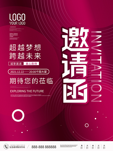 简约大气企业年终晚会邀请函海报