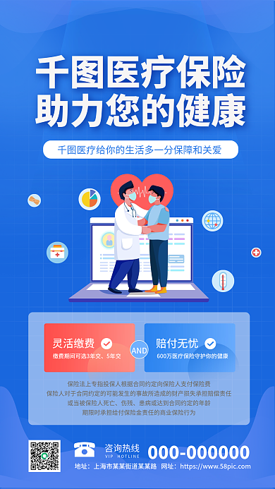 医疗保险产品推广手机海报