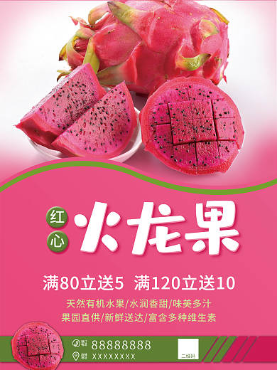 红心火龙果促销海报