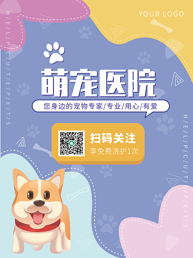 宠物医院海报萌宠猫狗医院爱护动物