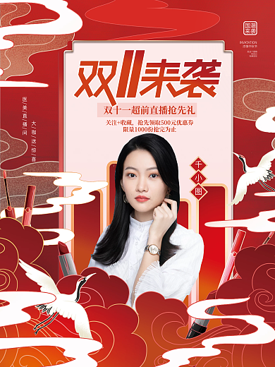 创意中国风国潮风双十一预售促销直播海报