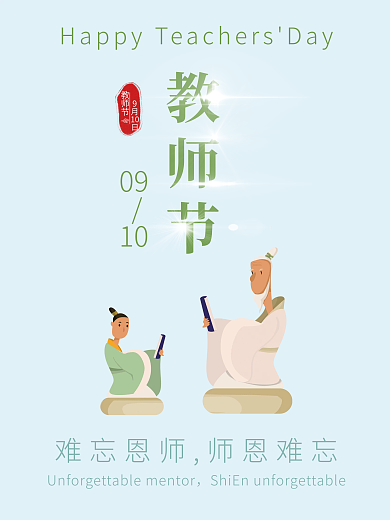 教师节节日海报老师