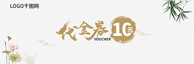 荷花珠子水墨中国风代金券优惠券