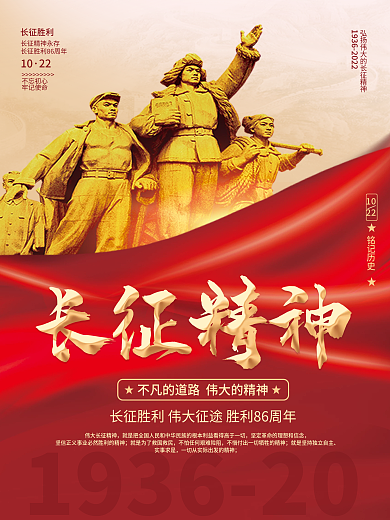 简约红色党建纪念长征胜利86周年宣传海报
