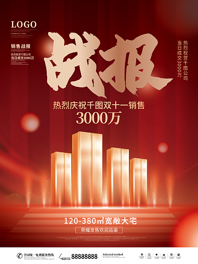 房地产双十一热销成交营业额战报宣传海报