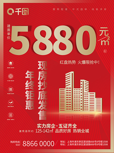 地产红盘热销特价房特惠房年终促销海报