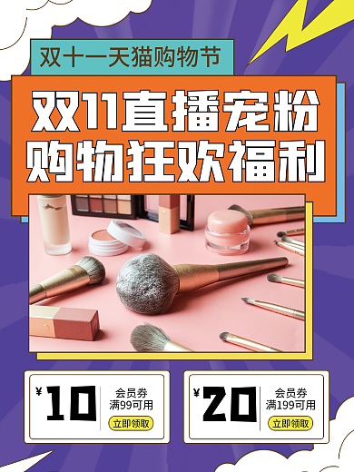 快手抖音淘宝直播宠粉购物狂欢福利促销海报
