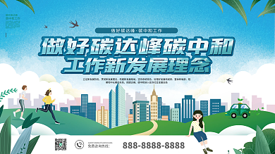 做好碳达峰碳中和工作新发展理念宣传展板