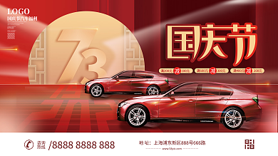 简约创意国庆汽车行业宣传借势展板