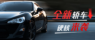 黑色简约汽车促销公众号封面