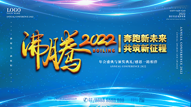 蓝色科技感沸腾2022企业年会展板