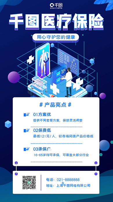 医疗保险产品推广手机海报