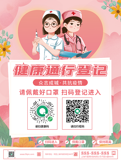 粉色清新健康通行扫码登记疫情防控宣传海报