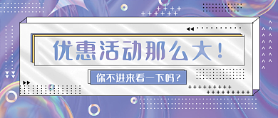 福利预告促销公众号封面酸性