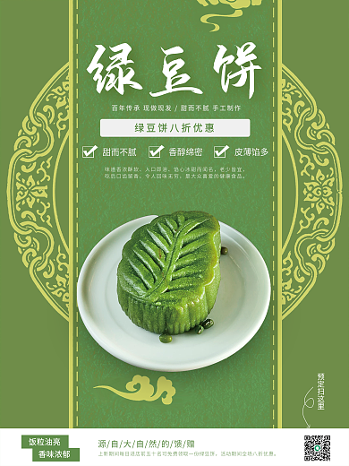 香甜绿豆饼销售海报