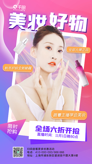 流体渐变秋冬美妆促销手机海报