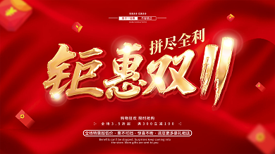 红色喜庆双11促销广告活动宣传展板