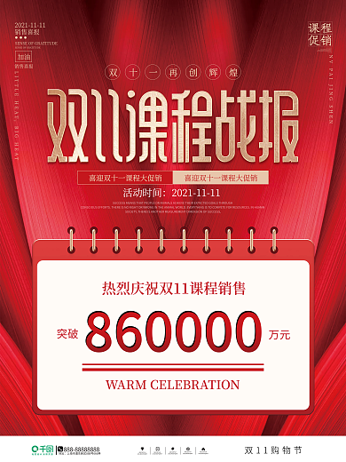 喜庆风双11教育机构销售喜报海报