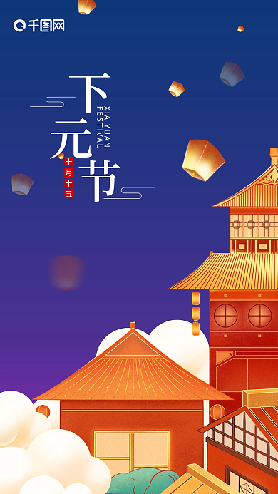 国风下元节手机海报