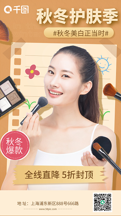 秋冬护肤品活动手机海报