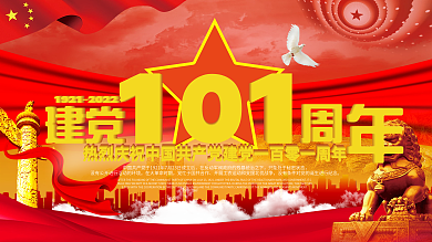 七一建党节（建党101周年）展板