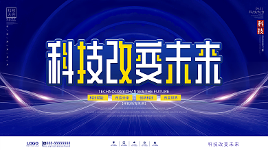 科技风科技改变未来科技大会背景展板