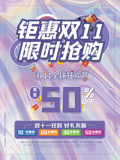 钜惠双11限时抢购宣传海报