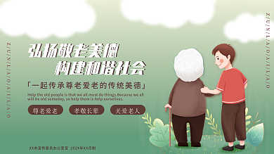关爱老人展板爱老敬老孝敬老人弘扬传统美德