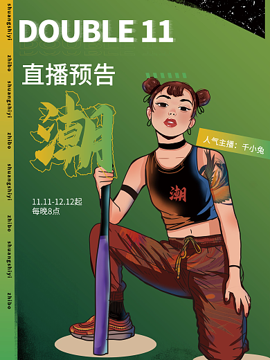 潮人电商直播国潮风购物狂欢直播预告双11