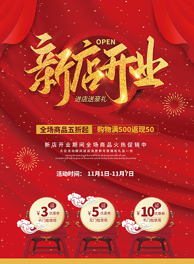 红色喜庆新店开业