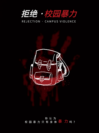 简约创意反校园暴力公益海报