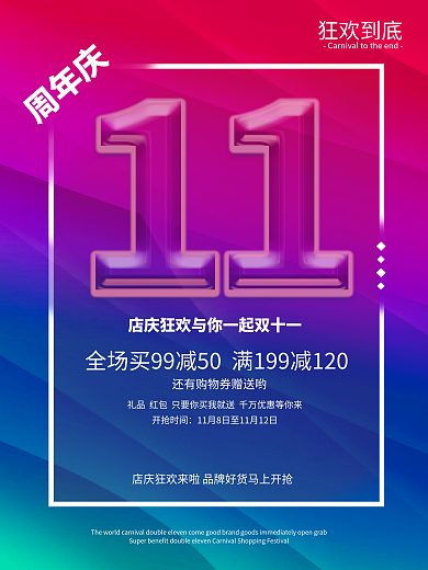炫彩背景11周年庆传单满减优惠促销海报
