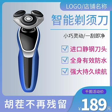 剃须刀刮胡刀电商主图直通车活动数码