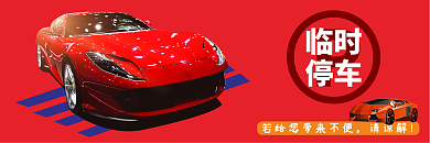 临时停车大气红色提示牌