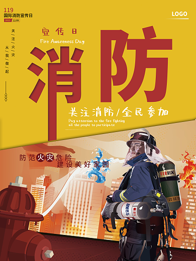 中国消防日宣传海报