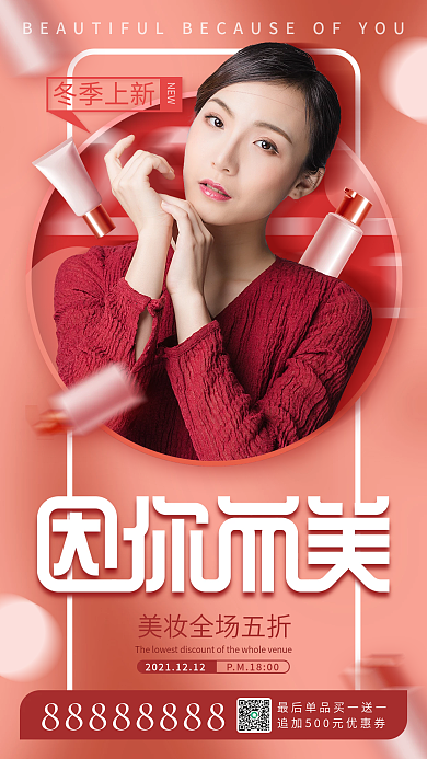 美妆秋冬护肤促销手机海报