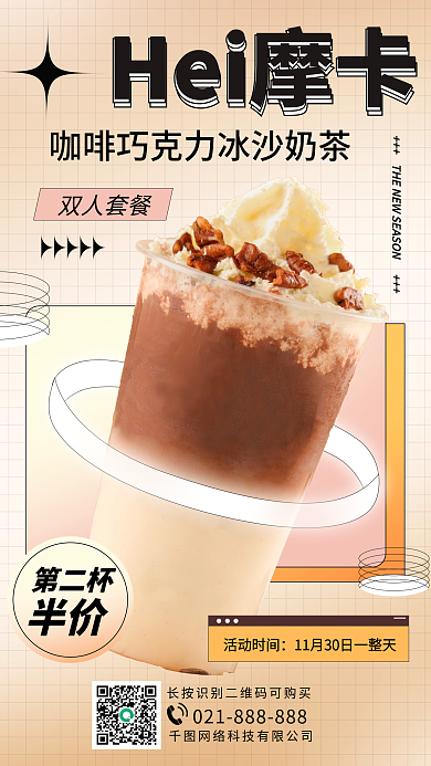 甜点奶茶活动手机海报