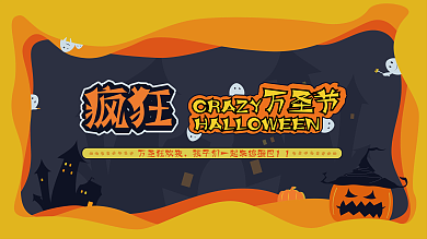 剪纸风格疯狂万圣节南瓜城堡捣蛋小鬼展板