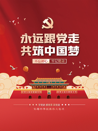 永远跟党走共筑中国梦党建海报