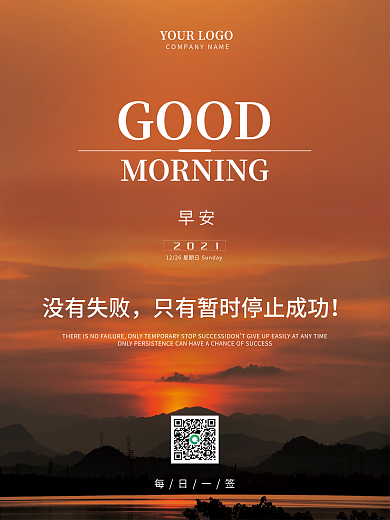 励志正能量早安海报日出美景朋友圈配图日签