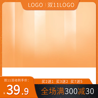 淘宝双十一大促橙色主图医药保健直通车图