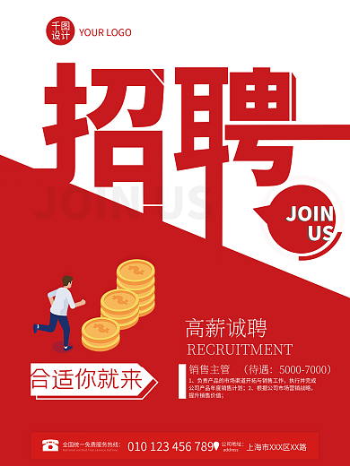 简约喜庆红色公司企业招聘广告海报