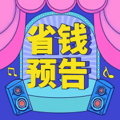 直播预告促销预热微信公众号次图