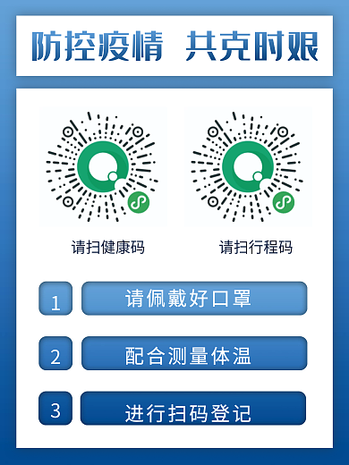 防控疫情共克时艰扫健康码测温抗疫提示海报